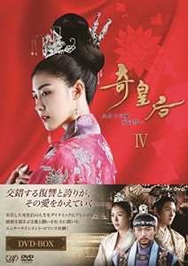 奇皇后 -ふたつの愛 涙の誓い- DVD BOX IV(中古品)