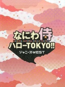 ジャニーズWEST なにわ侍 ハローTOKYO パンフレット 中古 ジャニーズ グッ (中古品)