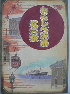 舞台パンフレット　わらしべ夫婦双六旅　平成20年新橋演舞場公演　作：中島(中古品)