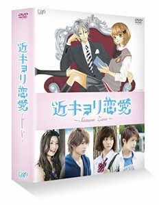 近キョリ恋愛 ~Season Zero~DVD-BOX豪華版[初回限定生産](中古品)