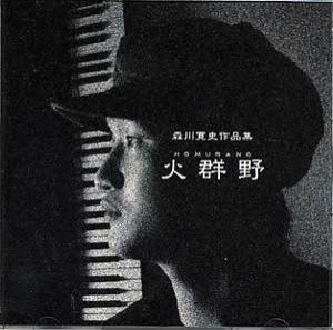 CD 森川寛史 火群野（ほむらの） (送料など込)(中古品)