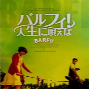  映画パンフレット バルフィ！人生に唄えば  Barfi!　監督　アヌラーグ・(中古品)