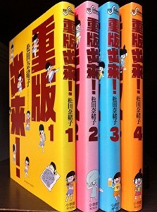 重版出来! コミック 1-4巻セット (ビッグコミックス)(中古品)