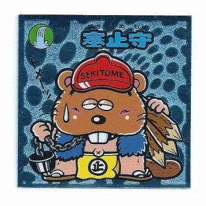 ビックリマン伝説5 守-81 塞止守(中古品)