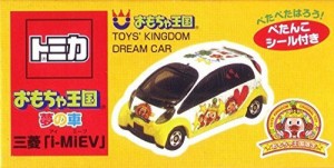 トミカ おもちゃ王国 夢の車 三菱 「i-MiEV アイミーブ」 (ぺたんこシール (中古品)