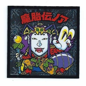 ビックリマン アイスバー シール 魔胎伝ノア(中古品)