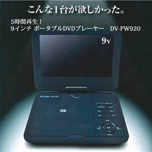 Wizz 9型ポータブルDVDプレーヤー CPRM対応Wizz DV-PW920(中古品)