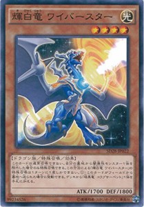 遊戯王OCG 輝白竜 ワイバースター ノーマル SD28-JP022 遊戯王アーク・ファ(中古品)