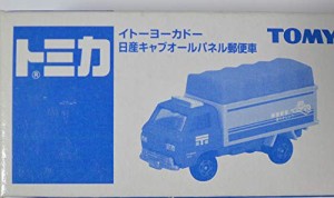 トミカ　イトーヨーカドー　限定　日産　キャブオール　パネル郵便車(中古品)