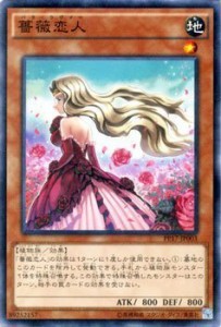 遊戯王OCG 薔薇恋人 (バラ・ラヴァー) PP17-JP003-N プレミアムパック17(PP(中古品)