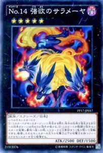 遊戯王 Ｎｏ.１４ 強欲のサラメーヤ / プレミアムパック17（PP17) シングル(中古品)