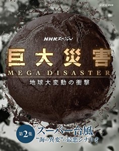 NHKスペシャル 巨大災害 MEGA DISASTER 地球大変動の衝撃 第2集 スーパー台(中古品)