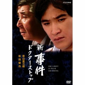 若山富三郎・松田優作主演　新・事件 〜ドクターストップ〜 DVD-BOX 全2枚 (中古品)