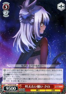 ヴァイスシュヴァルツ 叶えたい願い クロ ダブルレア PI/SE24-02-RR  Fate(中古品)