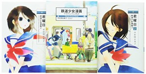 君曜日 鉄道少女漫画 コミック 1-3巻セット (楽園コミックス)(中古品)
