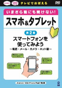 いまさら誰にも聞けない！スマホ＆タブレット　第2巻　スマートフォンを使 (中古品)