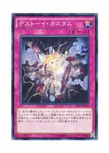 遊戯王OCG デストーイ・カスタム ノーマル CROS-JP069(中古品)