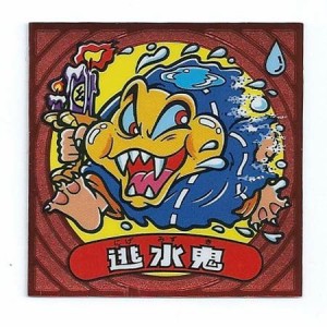 ビックリマン伝説6 悪-85 逃水鬼(中古品)