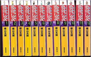 殷周伝説 文庫版 コミック 全12巻完結セット (潮漫画文庫)(中古品)