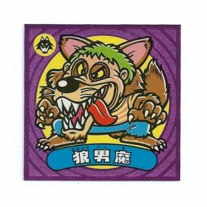 ビックリマン伝説4 悪-68 狼男魔(中古品)