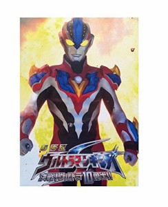  劇場版 ウルトラマンギンガ 劇場版ウルトラマンギンガ 決戦！ウルトラ10(中古品)