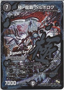 デュエルマスターズ 極・龍覇 ヘルボロフ ドラマティックカード / 超戦ガイ(中古品)