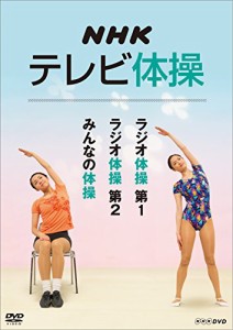 NHKテレビ体操 〜ラジオ体操 第1/ラジオ体操 第2/みんなの体操〜 [DVD](中古品)