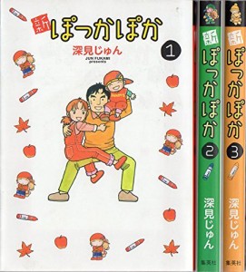 新ぽっかぽか コミック 1-3巻セット (愛蔵版コミックス)(中古品)