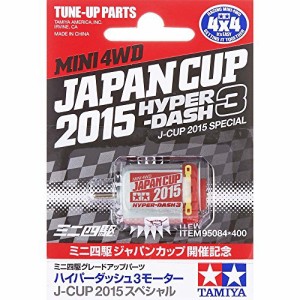 タミヤ ミニ四駆限定商品 ハイパーダッシュ3モーター J-CUP2015 95084(中古品)