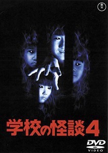 学校の怪談4 [東宝DVD名作セレクション](中古品)