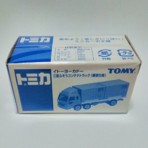 トミカ　イトーヨーカドー限定　三菱ふそう　コンテナトラック（郵便仕様）(中古品)