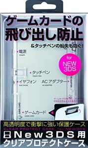 New3DS用クリアプロテクターケース ALG-3DFPC(中古品)