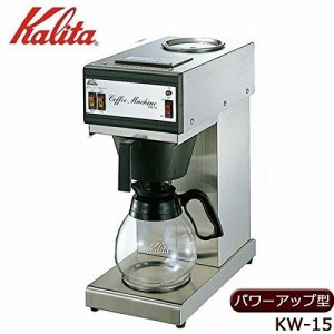 Kalita(カリタ) 業務用コーヒーマシン KW-15 パワーアップ型 62029(中古品)