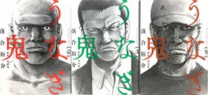うなぎ鬼 コミック 1-3巻セット (ヤングキングコミックス)(中古品)