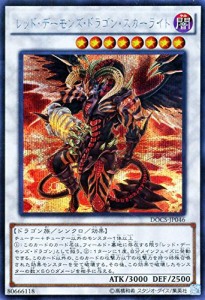 遊戯王OCG レッド・デーモンズ・ドラゴン・スカーライト シークレット DOCS(中古品)