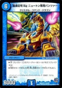 デュエルマスターズ 龍素記号Bg ニュートン専用パンツァー（レア）/デッキ (中古品)