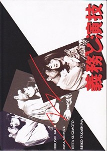 映画パンフレット「義務と演技」清水美砂　高島礼子(中古品)