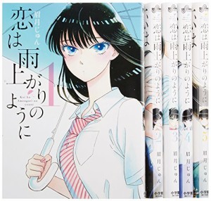 恋は雨上がりのように コミックセット (ビッグコミックス) [マーケットプレ(中古品)