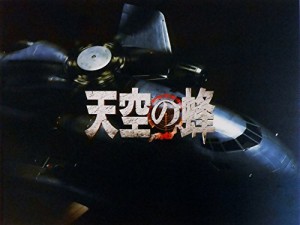  チラシ付き、映画パンフレット 天空の蜂 　監督　堤幸彦　キャスト　江 (中古品)