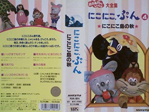 NHK「おかあさんといっしょ」にこにこぷん4-にこにこ島の秋-[VHS](中古品)