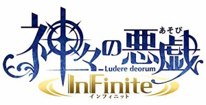 神々の悪戯 InFinite 初回限定 夢幻の箱 ( 特典 ドラマCD「共に誕生を祝 (中古品)