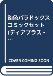 飴色パラドックス コミックセット (ディアプラス・コミックス) [マーケット(中古品)