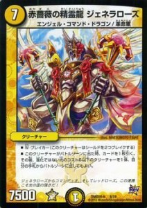 デュエルマスターズ 赤薔薇の精霊龍　ジェネラローズ（プロモーションカー (中古品)