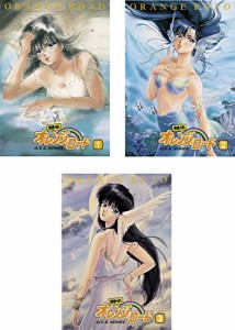 きまぐれオレンジ☆ロード O.V.A. SERIES [レンタル落ち] 全3巻セット [DVD(中古品)