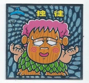 ビックリマン伝説8　お守り120 独徒 （シール単品）(中古品)