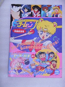 映画パンフレット　美少女戦士セーラームーンR　メイクアップ・セーラー戦 (中古品)