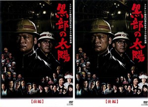 黒部の太陽 前編 後編 [レンタル落ち] 全2巻セット [DVDセット商品](中古品)