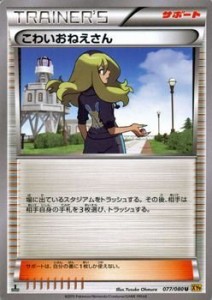 ポケモンカードXY こわいおねえさん /破天の怒り（PMXY9）/シングルカード(中古品)