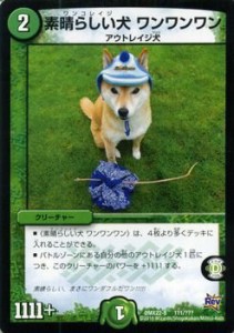 デュエルマスターズ 素晴らしい犬（ワンコレイジ） ワンワンワン（実写カー(中古品)