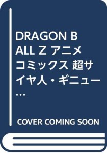 DRAGON BALL Z アニメコミックス 超サイヤ人・ギニュー特戦隊編 コミック  (中古品)